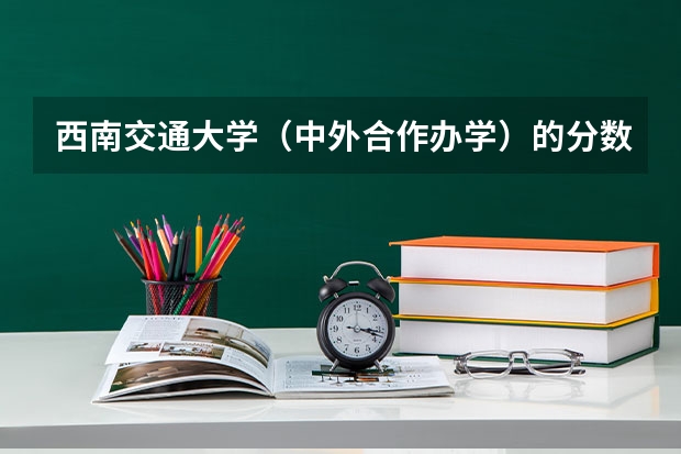 西南交通大学（中外合作办学）的分数线 是多少？和西南交大的一样吗