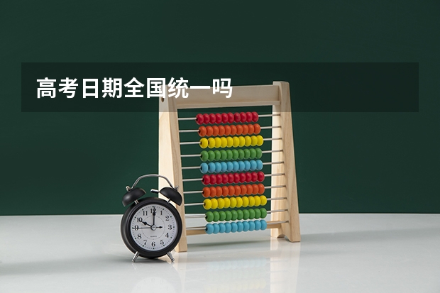 高考日期全国统一吗