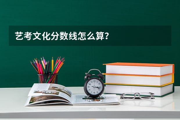 艺考文化分数线怎么算？