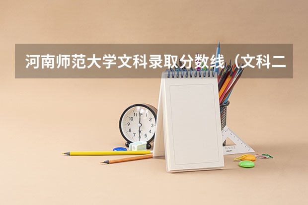 河南师范大学文科录取分数线（文科二本师范大学排名及分数线）