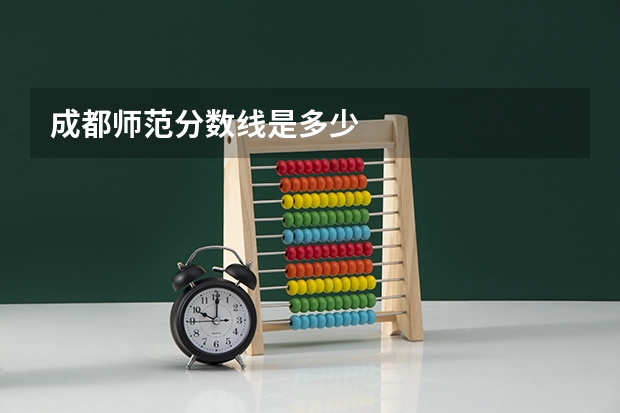 成都师范分数线是多少