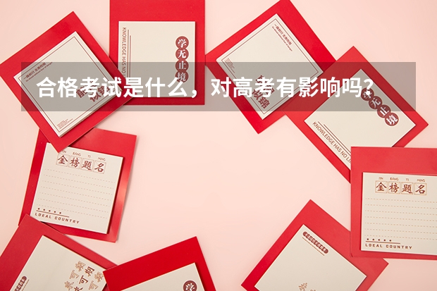合格考试是什么，对高考有影响吗？