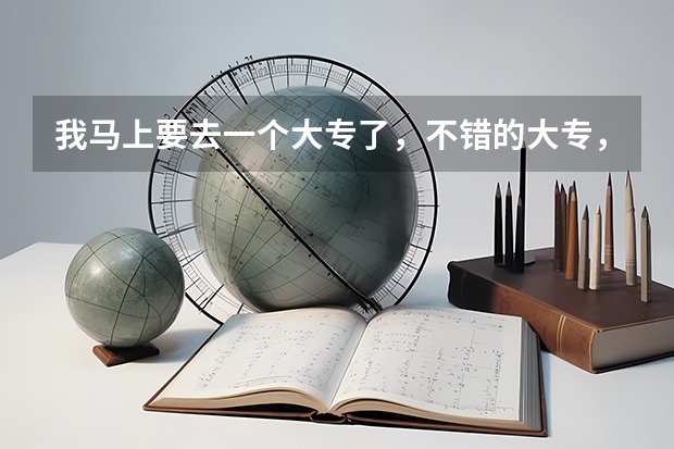 我马上要去一个大专了,不错的大专,我该怎么和同学打好关系呢?同学之间刚认识该怎么处呢?我想广交朋友