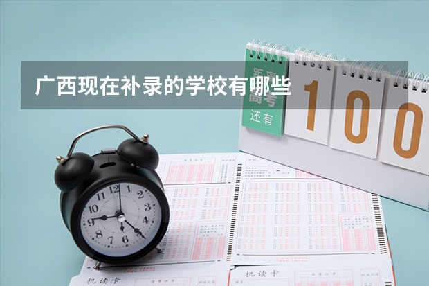 广西现在补录的学校有哪些