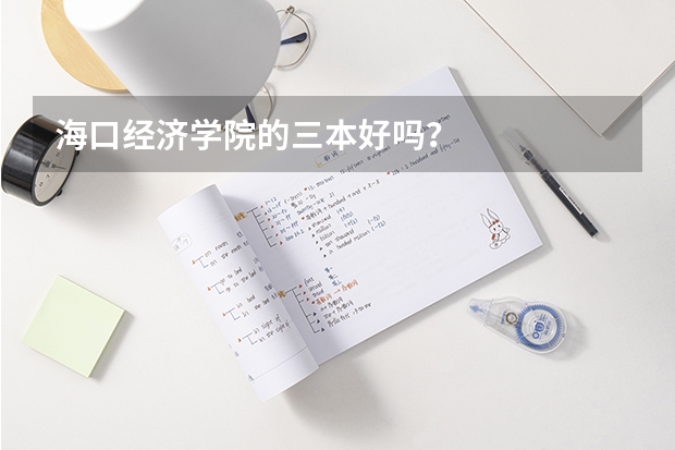 海口经济学院的三本好吗？
