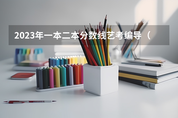 2023年一本二本分数线艺考编导（湖南师范大学树达学院编导专业录取分数线）