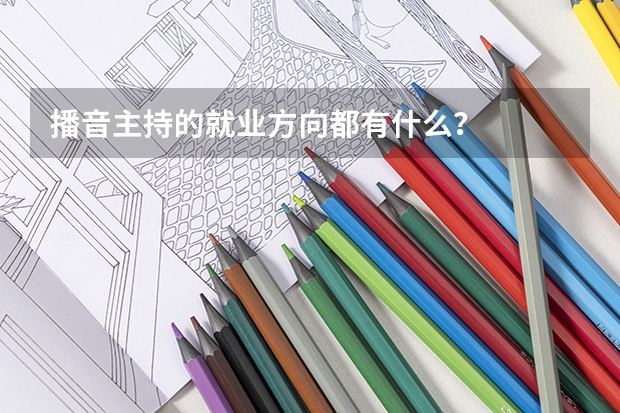 播音主持的就业方向都有什么?