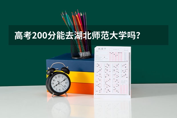 高考200分能去湖北师范大学吗？