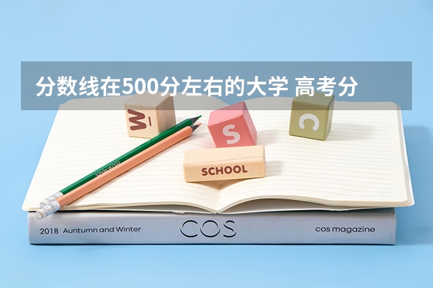 分数线在500分左右的大学 高考分数线查询,辽宁高考考生进