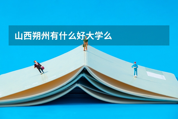 山西朔州有什么好大学么