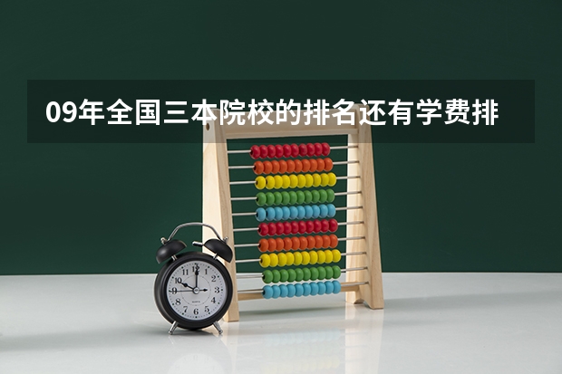 09年全国三本院校的排名...还有学费排名..都请大家给我列出来,,万分感谢...(三本院校)