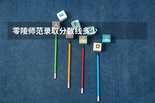 零陵师范录取分数线多少