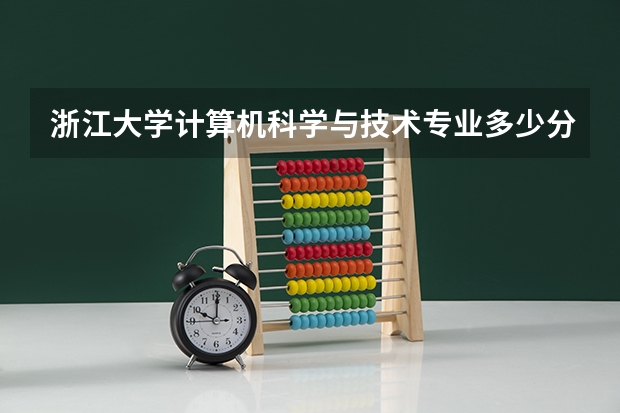浙江大学计算机科学与技术专业多少分？