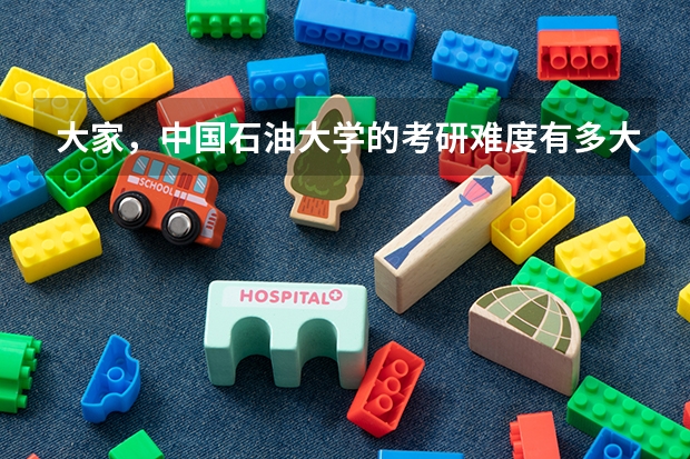 大家，中国石油大学的考研难度有多大（2023年中国石油大学考研复试线）