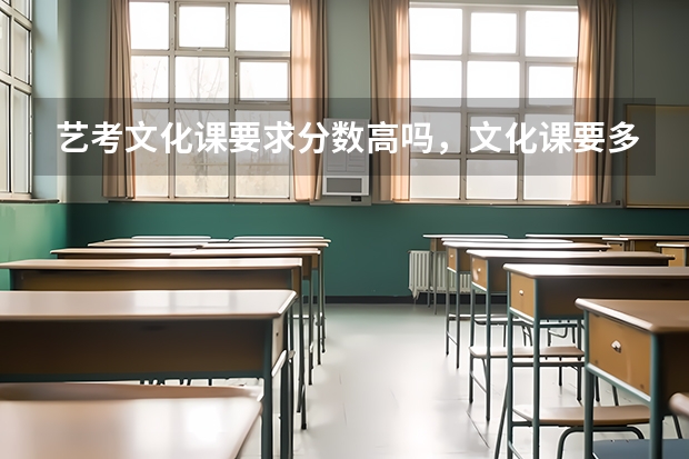 艺考文化课要求分数高吗，文化课要多少才过啊（具体点)，只看网课真的能把文化课分数提上去吗？
