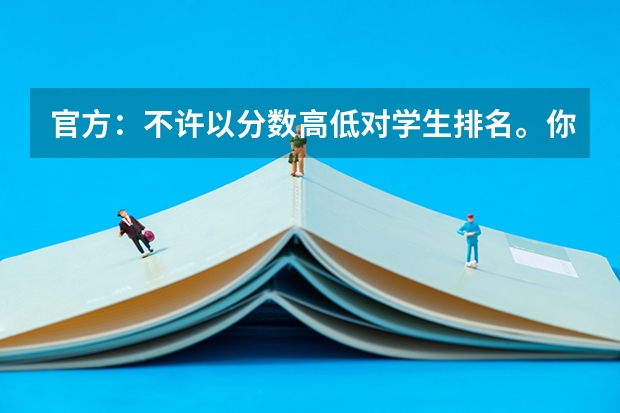 官方:不许以分数高低对学生排名。你认为现实吗?
