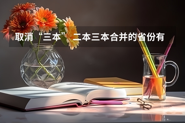 取消“三本” 二本三本合并的省份有哪些