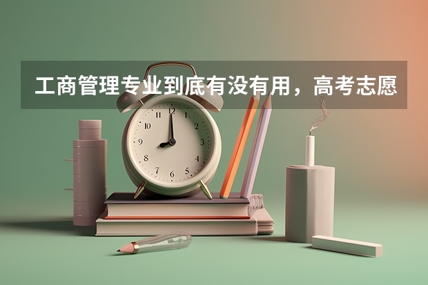 工商管理专业到底有没有用，高考志愿填报该如何选择