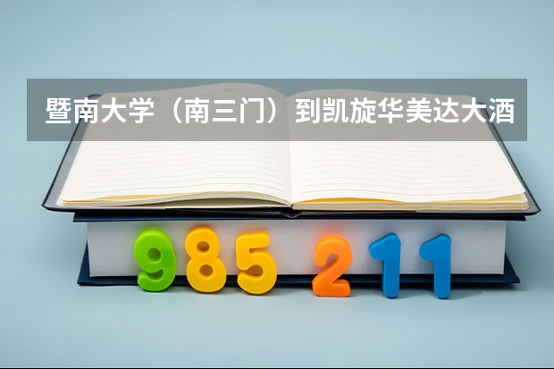 暨南大学（南三门）到凯旋华美达大酒店怎么走