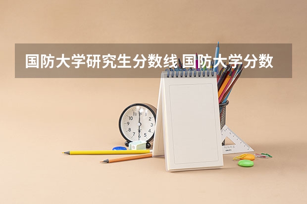 国防大学研究生分数线 国防大学分数线