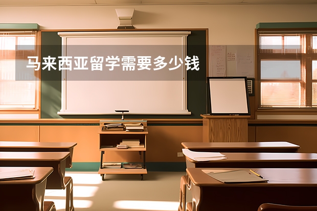马来西亚留学需要多少钱
