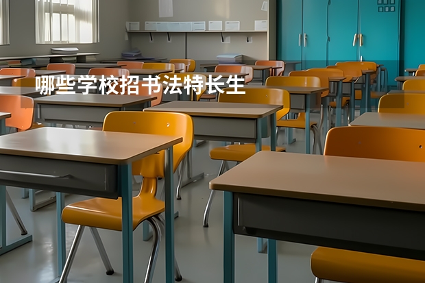 哪些学校招书法特长生