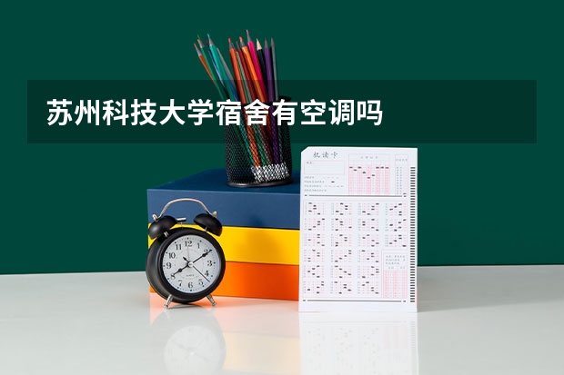 苏州科技大学宿舍有空调吗