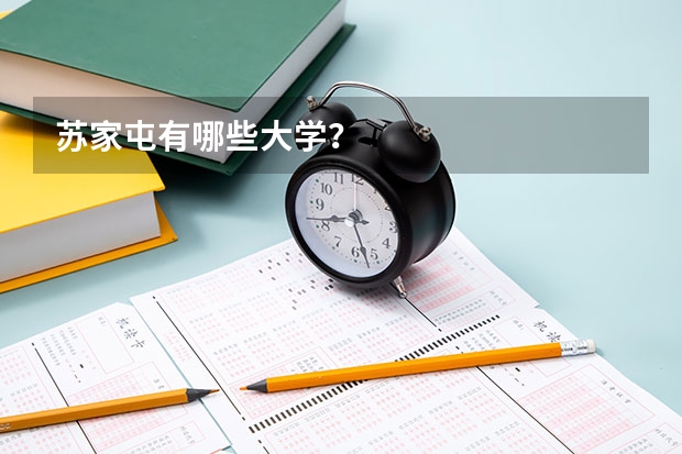 苏家屯有哪些大学?