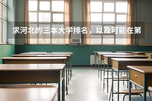 求河北的三本大学排名，以及可能在第二次征集时降分的学校！ 三本大学排名