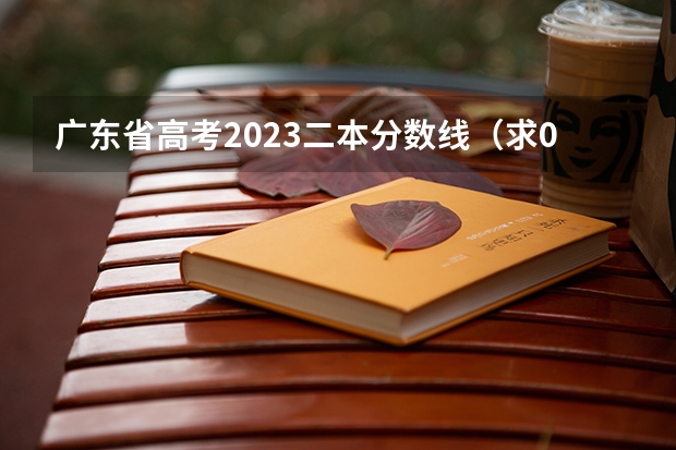 广东省高考2023二本分数线(求09年贵州在全国各二本大学的分数线)