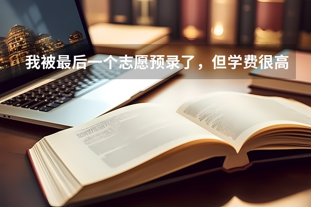 我被最后一个志愿预录了，但学费很高，希望通过补录找到学费低点的公办院校，可能吗？。过二本线几分，属