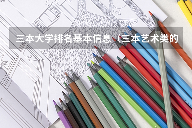 三本大学排名基本信息(三本艺术类的大学排名)