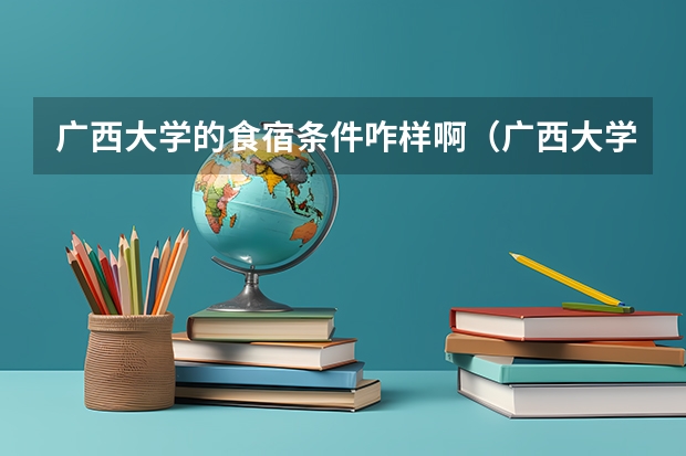 广西大学的食宿条件咋样啊（广西大学新生宿舍条件带空调,宿舍内部环境图片）