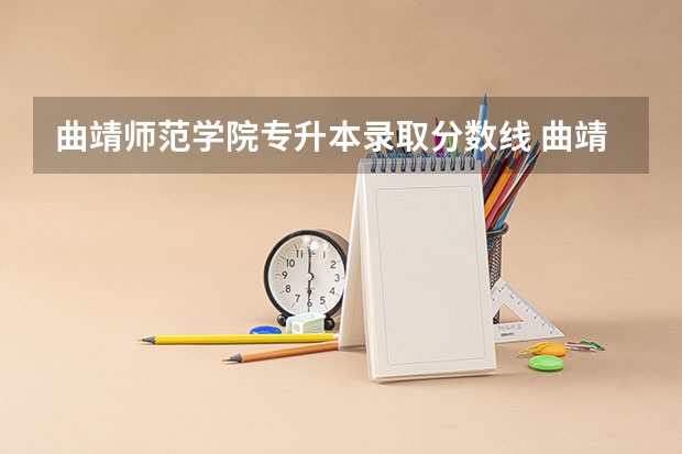 曲靖师范学院专升本录取分数线 曲靖师范学院录取分数线