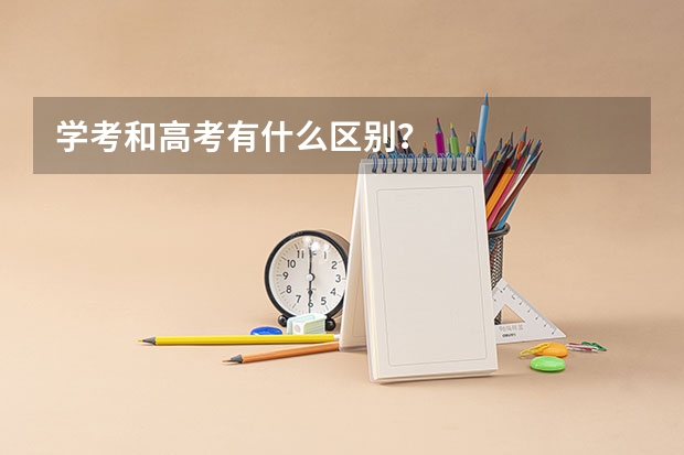 学考和高考有什么区别？