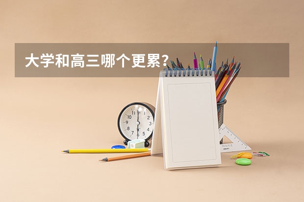 大学和高三哪个更累？