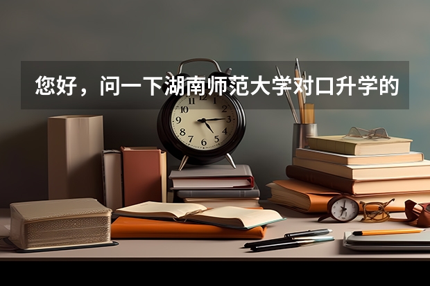 您好,问一下湖南师范大学对口升学的中职生在大学改专业需要哪些条件