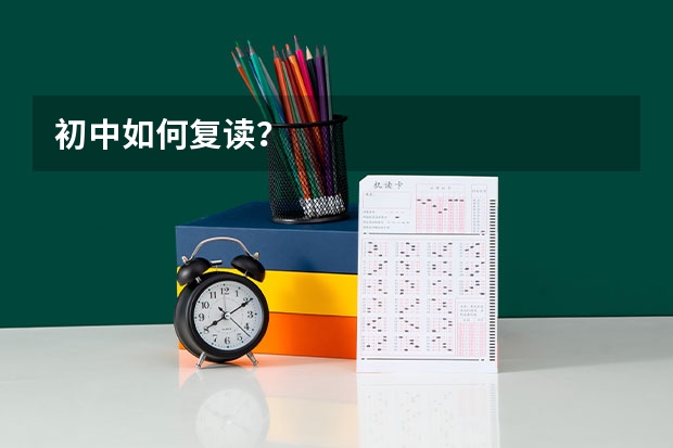 初中如何复读?