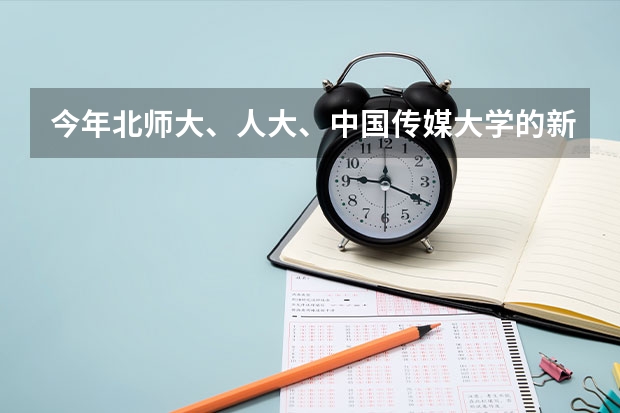 今年北师大、人大、中国传媒大学的新闻系在四川的高考录取分数线是多少？谢谢。