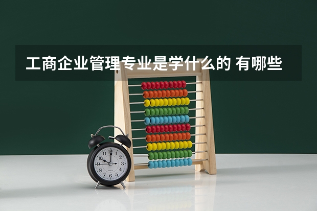 工商企业管理专业是学什么的 有哪些就业方向