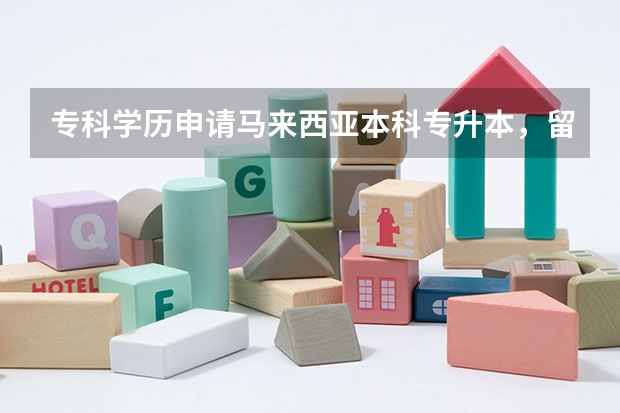 专科学历申请马来西亚本科专升本，留学马来西亚需要几年时间？（马来西亚高考录取分数线）