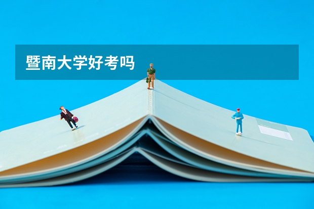 暨南大学好考吗