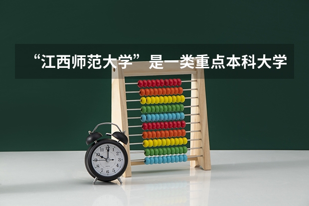“江西师范大学”是一类重点本科大学吗？