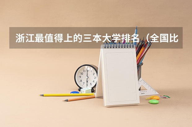 浙江最值得上的三本大学排名（全国比较好的三本院校）