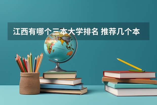 江西有哪个三本大学排名 推荐几个本3好学校