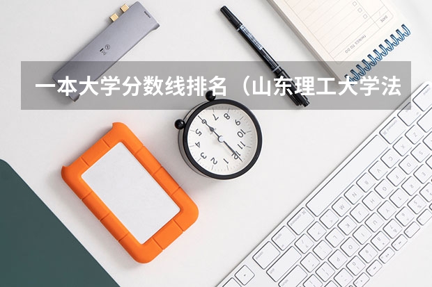 一本大学分数线排名（山东理工大学法学分数线）