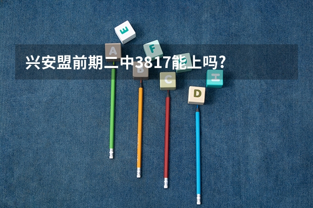 兴安盟前期二中381.7能上吗?