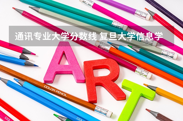 通讯专业大学分数线 复旦大学信息学院历年复试分数线