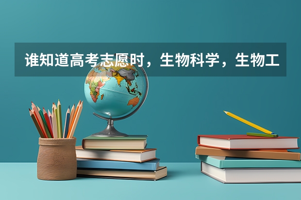 谁知道高考志愿时，生物科学，生物工程，生物技术三者区别？如果想待在研究所，应选哪个专业？研究转基因
