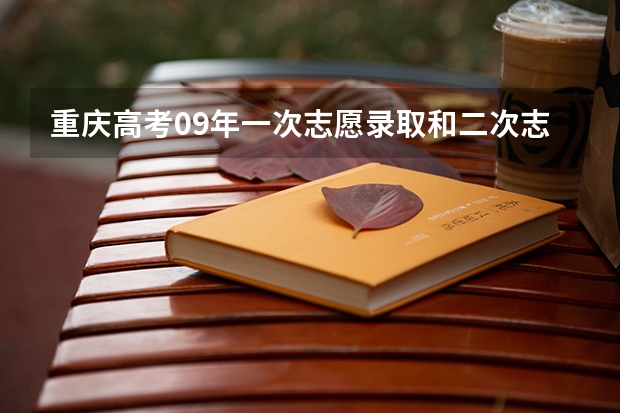重庆高考09年一次志愿录取和二次志愿征集时间为什么是交叉的？